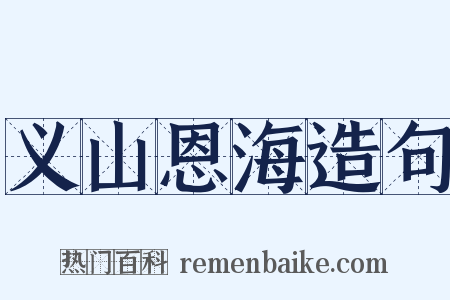 义山恩海造句是什么意思的图片